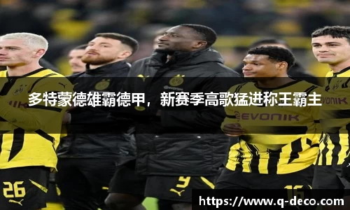多特蒙德雄霸德甲，新赛季高歌猛进称王霸主