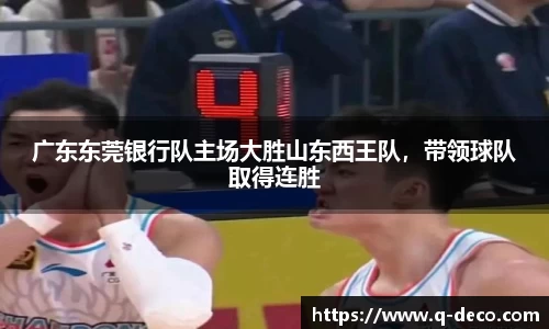广东东莞银行队主场大胜山东西王队，带领球队取得连胜