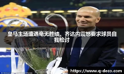 皇马主场遭遇毫无胜绩，齐达内震怒要求球员自我检讨
