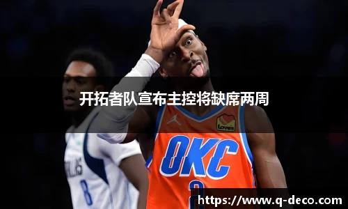 开拓者队宣布主控将缺席两周