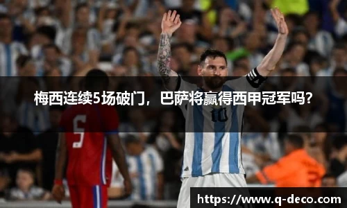 梅西连续5场破门，巴萨将赢得西甲冠军吗？