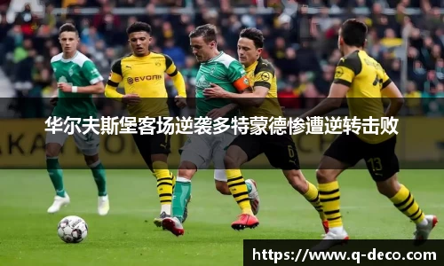 华尔夫斯堡客场逆袭多特蒙德惨遭逆转击败
