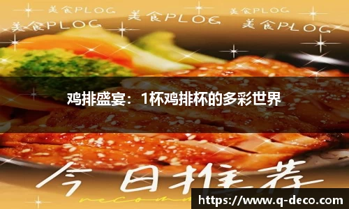 鸡排盛宴：1杯鸡排杯的多彩世界