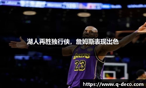 湖人再胜独行侠，詹姆斯表现出色