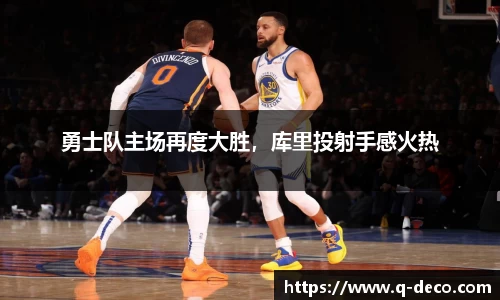 勇士队主场再度大胜，库里投射手感火热