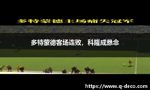 多特蒙德客场连败，科隆成悬念