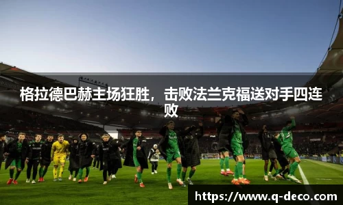格拉德巴赫主场狂胜，击败法兰克福送对手四连败