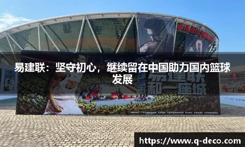 易建联：坚守初心，继续留在中国助力国内篮球发展