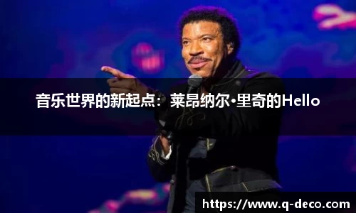 音乐世界的新起点：莱昂纳尔·里奇的Hello