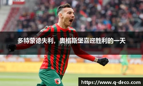 多特蒙德失利，奥格斯堡喜迎胜利的一天