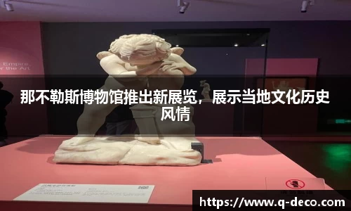 那不勒斯博物馆推出新展览，展示当地文化历史风情