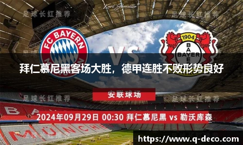 拜仁慕尼黑客场大胜，德甲连胜不败形势良好