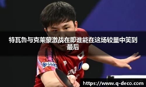 特瓦鲁与克莱蒙激战在即谁能在这场较量中笑到最后