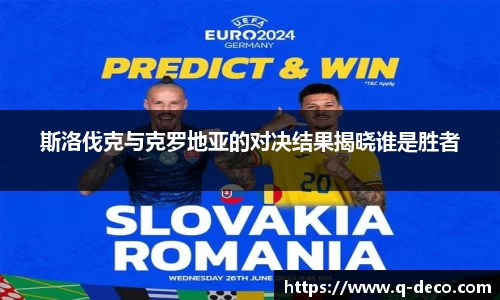 斯洛伐克与克罗地亚的对决结果揭晓谁是胜者