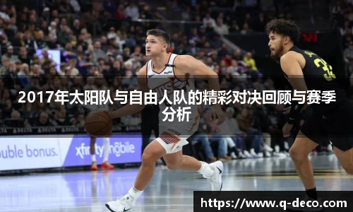 2017年太阳队与自由人队的精彩对决回顾与赛季分析