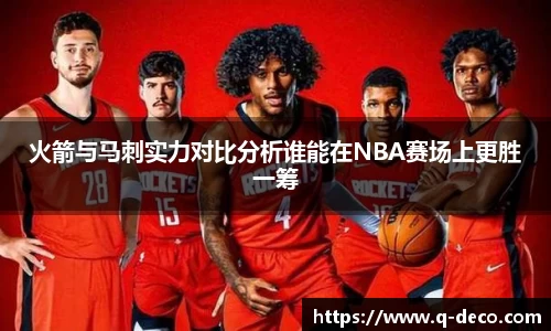 火箭与马刺实力对比分析谁能在NBA赛场上更胜一筹
