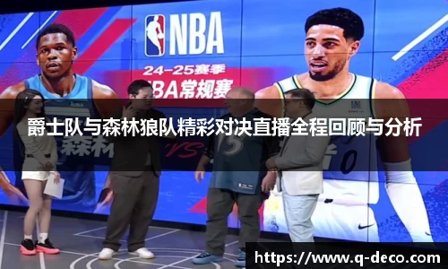 爵士队与森林狼队精彩对决直播全程回顾与分析