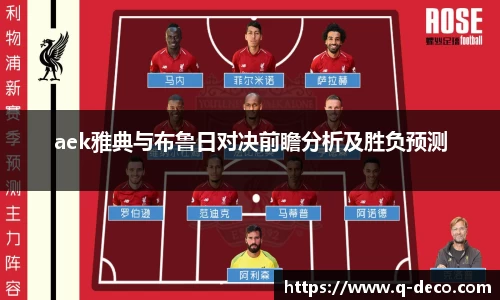 aek雅典与布鲁日对决前瞻分析及胜负预测