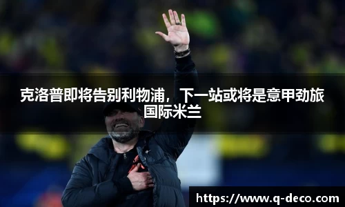 克洛普即将告别利物浦，下一站或将是意甲劲旅国际米兰