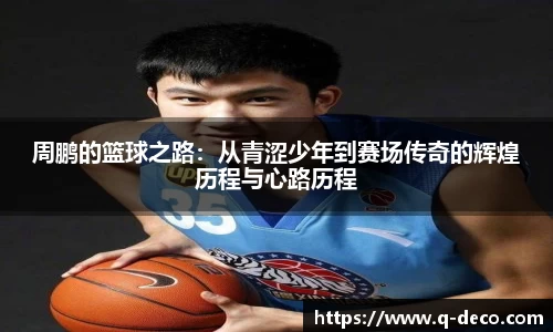 周鹏的篮球之路：从青涩少年到赛场传奇的辉煌历程与心路历程