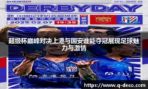超级杯巅峰对决上港与国安谁能夺冠展现足球魅力与激情