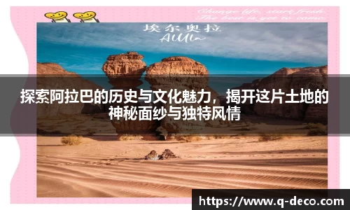 探索阿拉巴的历史与文化魅力，揭开这片土地的神秘面纱与独特风情
