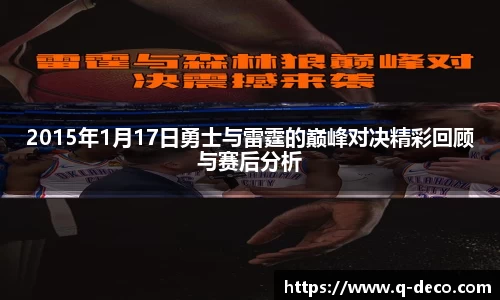 2015年1月17日勇士与雷霆的巅峰对决精彩回顾与赛后分析