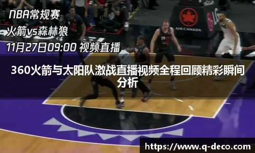 360火箭与太阳队激战直播视频全程回顾精彩瞬间分析