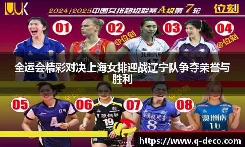 全运会精彩对决上海女排迎战辽宁队争夺荣誉与胜利