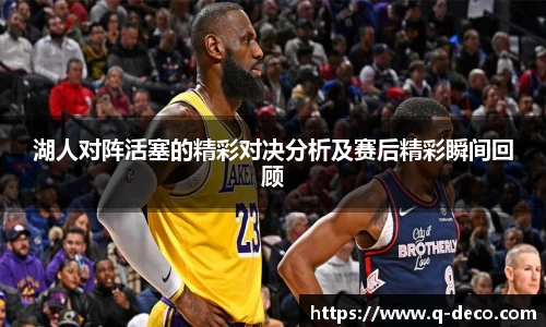 湖人对阵活塞的精彩对决分析及赛后精彩瞬间回顾