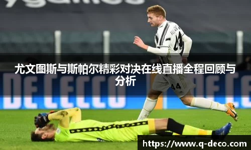 尤文图斯与斯帕尔精彩对决在线直播全程回顾与分析