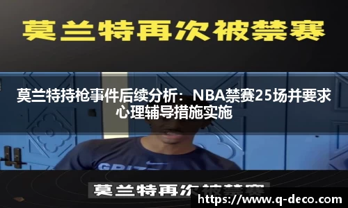 莫兰特持枪事件后续分析：NBA禁赛25场并要求心理辅导措施实施