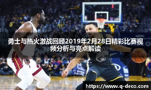 勇士与热火激战回顾2019年2月28日精彩比赛视频分析与亮点解读