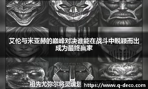艾伦与米亚赫的巅峰对决谁能在战斗中脱颖而出成为最终赢家
