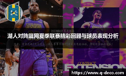 湖人对阵篮网夏季联赛精彩回顾与球员表现分析