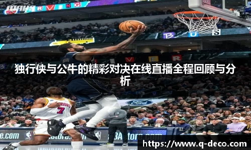 独行侠与公牛的精彩对决在线直播全程回顾与分析