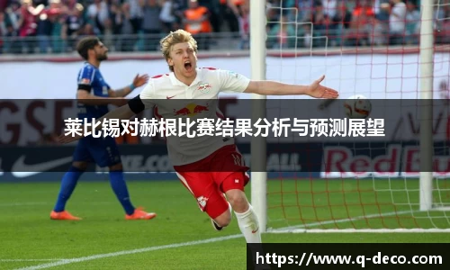 莱比锡对赫根比赛结果分析与预测展望