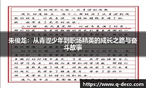 朱俊龙：从青涩少年到职场精英的成长之路与奋斗故事