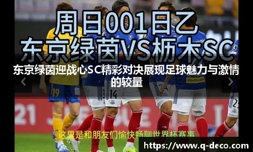 东京绿茵迎战心SC精彩对决展现足球魅力与激情的较量