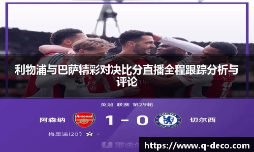 利物浦与巴萨精彩对决比分直播全程跟踪分析与评论