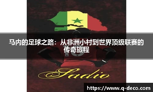 马内的足球之路：从非洲小村到世界顶级联赛的传奇旅程
