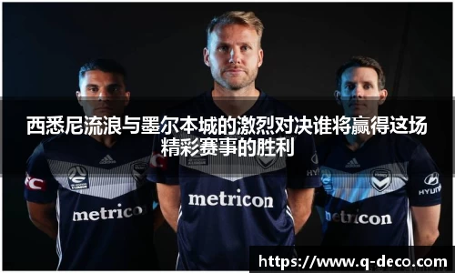 西悉尼流浪与墨尔本城的激烈对决谁将赢得这场精彩赛事的胜利