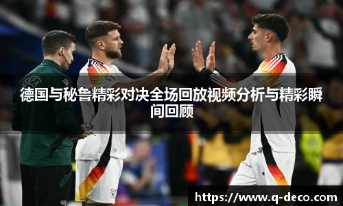 德国与秘鲁精彩对决全场回放视频分析与精彩瞬间回顾