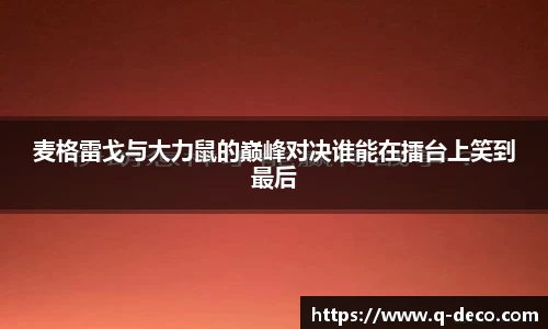 麦格雷戈与大力鼠的巅峰对决谁能在擂台上笑到最后