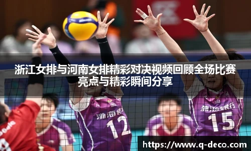浙江女排与河南女排精彩对决视频回顾全场比赛亮点与精彩瞬间分享