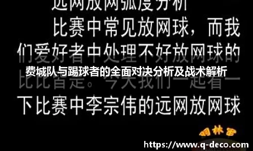 费城队与踢球者的全面对决分析及战术解析