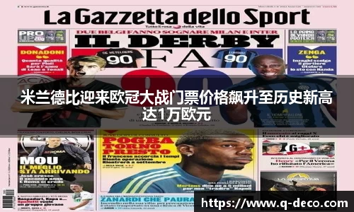 米兰德比迎来欧冠大战门票价格飙升至历史新高达1万欧元