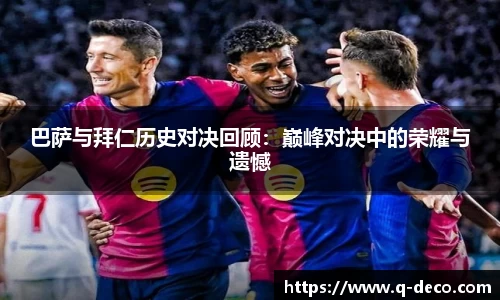 巴萨与拜仁历史对决回顾：巅峰对决中的荣耀与遗憾