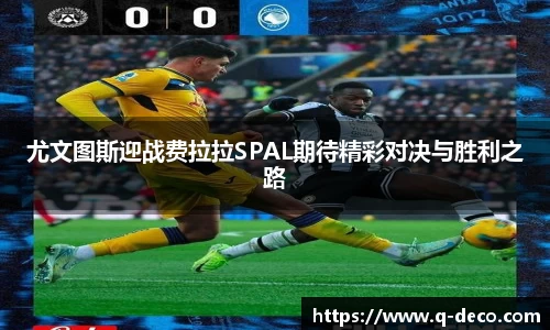 尤文图斯迎战费拉拉SPAL期待精彩对决与胜利之路
