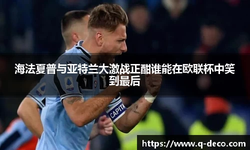 海法夏普与亚特兰大激战正酣谁能在欧联杯中笑到最后